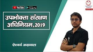 #Currentaffairs 1. उपभोक्ता संरक्षण अधिनियम, 2019||Consumer Protection Act, 2019||