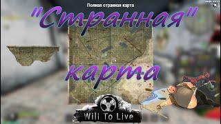 Will To Live Online. "Странная" карта. Получите "Странную" карту и пользуйтесь телепортами игры.