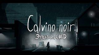 Прохождение Calvino noir  - Проникновение на завод #2