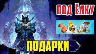 Получил Подарки, Арбитра и Тормина. RAID: shadow legends