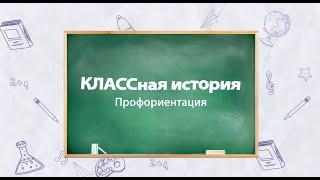 КЛАССная история. Профориентация