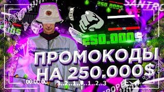 КАК ЗАРАБОТАТЬ 250.000$ НИЧЕГО НЕ ДЕЛАЯ НА SANTROPE! ВСЕ НОВЫЕ БОНУСНЫЕ ПРОМОКОДЫ! (SAMP MOBILE)