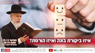 איזו ביקורת בונה ואיזו הורסת? | הרב זמיר כהן בשידור חי