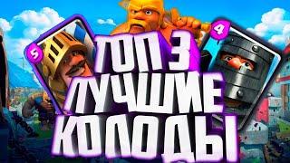 ТОП КОЛОДЫ  ДЛЯ 10,11,12,13 АРЕНЫ И ИСКАТЕЛЯ | КЛЕШ РОЯЛЬ | ТОП КОЛОДА НА 11,12,13 АРЕНЕ