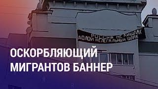 Баннер "Россия – не кишлак" в Воронеже. Оскорбления по национальному признаку в Казахстане | НОВОСТИ