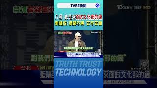 八炯:我是來面試文化部的錢 網友撻伐:演都不演 丟不丟臉｜TVBS新聞 @TVBSNEWS01