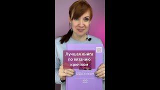 Пожалуй лучшая книга по вязанию крючком #вязаниекрючком #школавязания #вязание #схемывязаниякрючком
