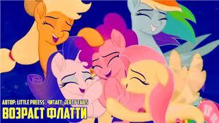 My Little Pony/Фанфик - Возраст Флатти