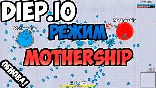 Diep.io - Режим MOTHERSHIP! Материнский корабль