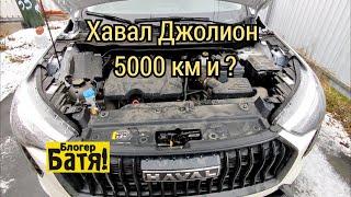 Хавал Джолион 5000 км и ?