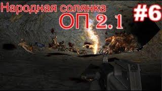 S.T.A.L.K.E.R. Народная солянка ОП 2.1 #6. Тайники Коллекционера на Кордоне. Или как обмануть вояк.