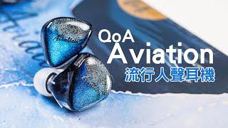 內外一樣精彩 QoA Aviation 入耳式耳機 流行 人聲 #kinera