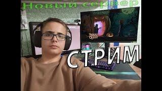 Качаю тра - НОВЫЙ СЕРВЕР Royal Quest #18