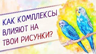 Как рисование может тормозиться комплексами и обидами