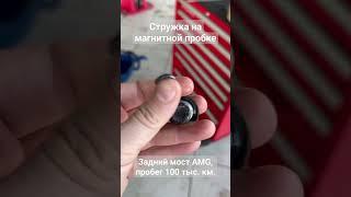 Стружка на магнитной пробке или меняйте масло вовремя # short #авто #серпухов #ремонтакпп