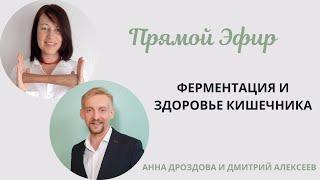 ФЕРМЕНТАЦИЯ И ЗДОРОВЬЕ КИШЕЧНИКА эфир с Дмитрием Алексеевым