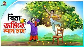 Bina Jomite Aam Chash | Bengali Moral Stories Cartoon | Bangla Golpo | Thakumar Jhuli