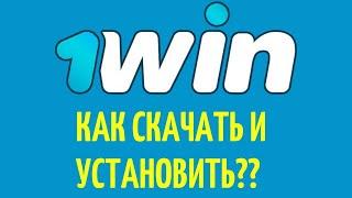 СКАЧАТЬ И УСТАНОВИТЬ ОФИЦИАЛЬНОЕ ПРИЛОЖЕНИЕ 1ВИН #1winприложение