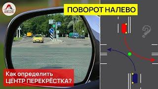 Поворот налево на перекрестке. Как правильно выполнить поворот?Как определить центр перекрестка?