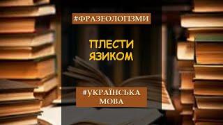 Фразеологізми
