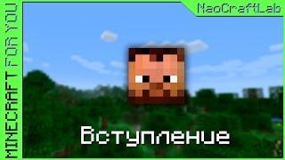 Minecraft for You - E00 - Вступление