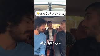 وسیله جمع کردن پسرا