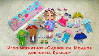 Игра магнитная «Одевашки. Модная девчонка. Ксюша» (европодвес, 2х8шт) от "Десятого королевства"