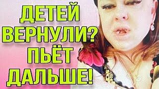 ДЕТЕЙ ВЕРНУЛИ? ПЬЁТ ДАЛЬШЕ? ИРИНА КОСТЫЛЕВА. ОБЗОР ВЛОГОВ.