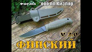 Финский v 2 0 - нож от фирмы ООО ПП Кизляр. Выживание. Тест №100