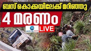 Live: Idukki KSRTC Bus Accident | ബസ് കൊക്കയിലേക്ക് മറിഞ്ഞു 4 മരണം | Pullupara | Zee Malayalam News