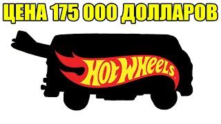 20 САМЫХ ДОРОГИХ КОЛЛЕКЦИОННЫХ МАШИНОК HOT-WHEELS ЗА ВСЮ ИСТОРИЮ