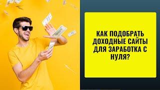 Как подобрать доходные сайты для заработка с нуля?