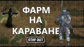 Разрывной Караван | Stay Out \ Stalker Online