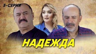 "Надежда" сериал (5 серия)