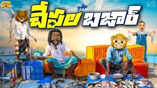 చేపల బజార్ | Fishing | Fish | MCA | Middle Class Abbayi | Funmoji | Infinitum Media