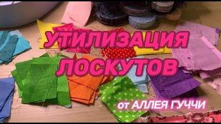 Утилизация лоскутов! + Идея нового проекта! #patchwork #diy #guilt #allgucci