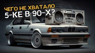 Легендарная BMW 520 E34: установка аудиосистемы и обзор