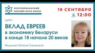 Вклад евреев в экономику Беларуси в конце 18 начале 20 веков. Часть 1. От 19.09.2024