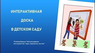 Интерактивная доска в детском саду. Учебный фильм для воспитателей.