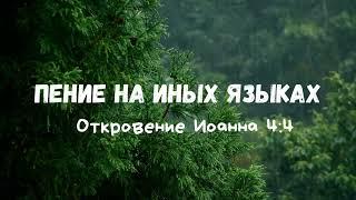 Пение на Иных Языках / Откровение От Иоанна 4:4 / Yaroslav Solihan