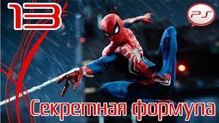 Прохождение Spider-Man / Человек-Паук (PS4) — Часть 13: Секретная формула [4K 60FPS]