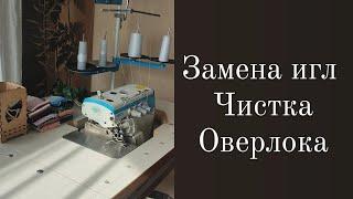 Оверлок JACK E4S ЗАМЕНА ИГЛ И ЧИСТКА