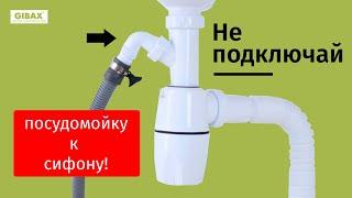 КАК ПОДКЛЮЧИТЬ ПОСУДОМОЙКУ/СТИРАЛЬНУЮ МАШИНУ?