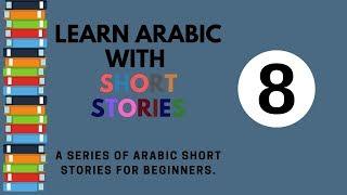 learn Arabic through short stories 8