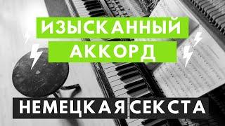 Изысканный БЛЮЗОВО-КЛАССИЧЕСКИЙ аккорд. Немецкая секста