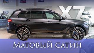 Большой комплекс для BMW X7 G07 + Оклейка пленкой STEK DynoMatt