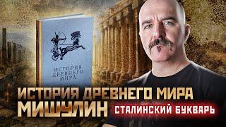 Учебник Истории древнего мира. Мишулин. Сталинский букварь