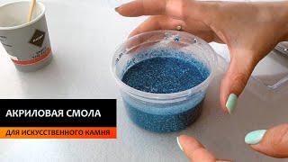 Акриловая смола для искусственного камня