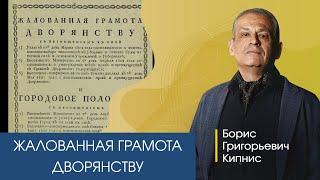 Жалованная грамота дворянству 1785 г. / Борис Кипнис