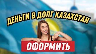 Деньги в долг Казахстан | Онлайн займ на карту в Казахстане | Займы в Казахстане без процентов